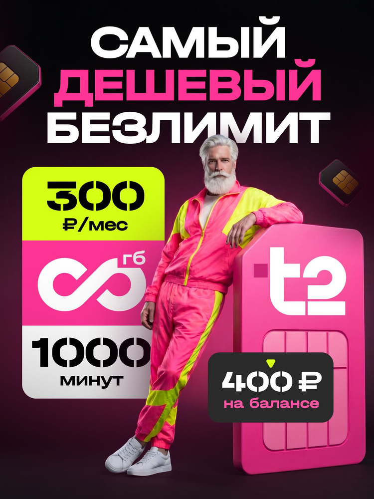 Сим карта Безлимитный интернет Т2 1000 мин за 300 р/мес #1