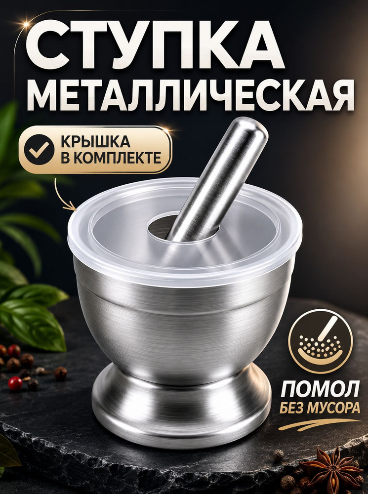 Ступка для специй с пестиком и крышкой, металл #1