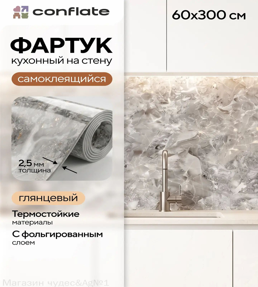 фартук кухонный на стену 3000, Conflate Фартук для кухни на стену самоклеющийся рулонный 60 см*3 м #1