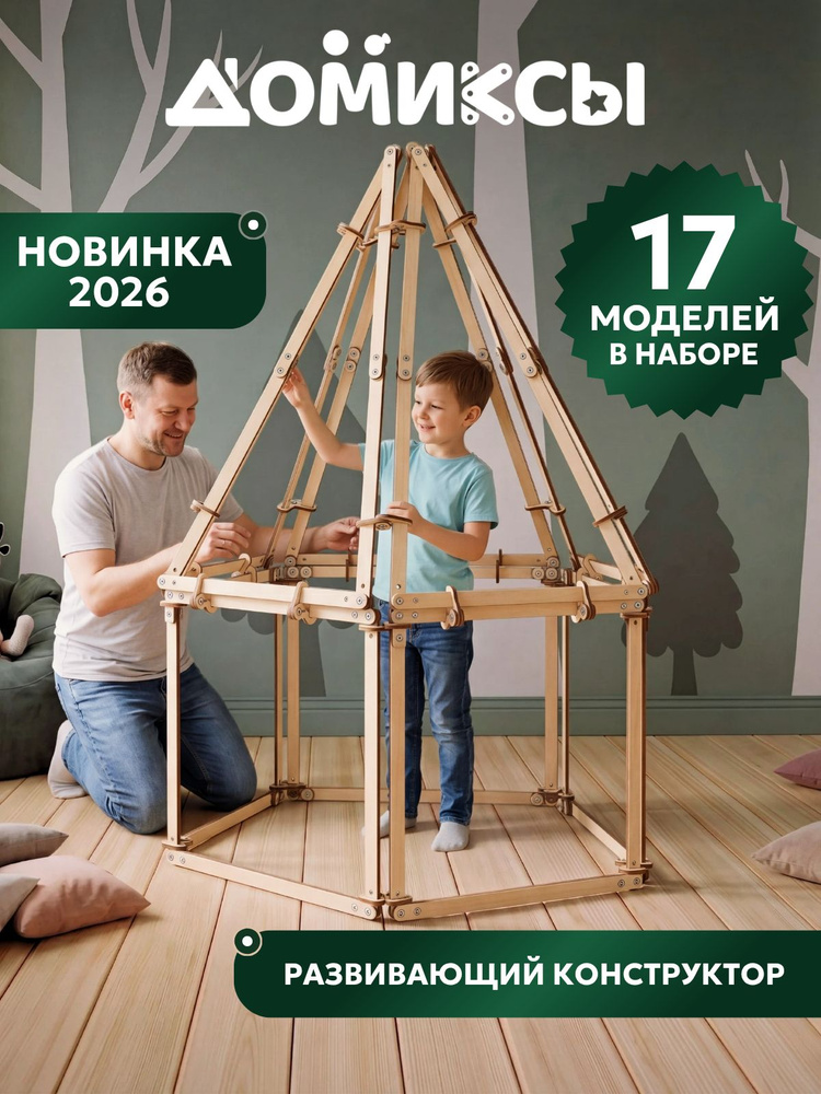 Деревянный конструктор для мальчика в подарок на 6, 7, 8, 9 и 10 лет. Домиксы - 17 игровых домиков в #1