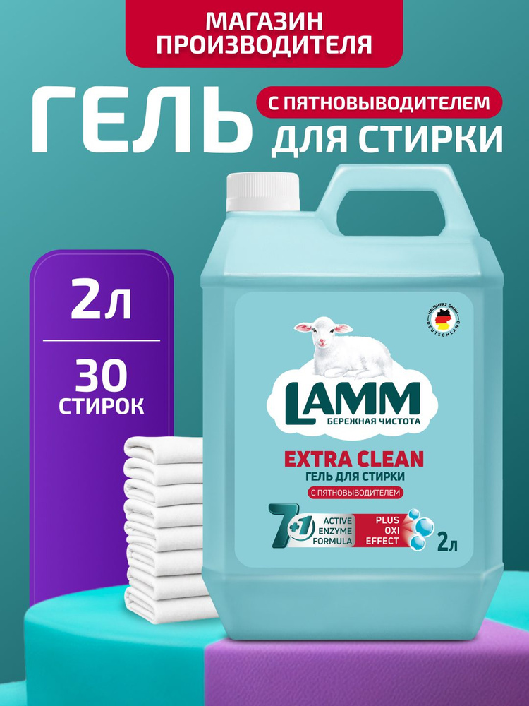 LAMM Гель для стирки, "Extra Clean" 2 л, с пятновыводителем, концентрат, бесфосфатный #1