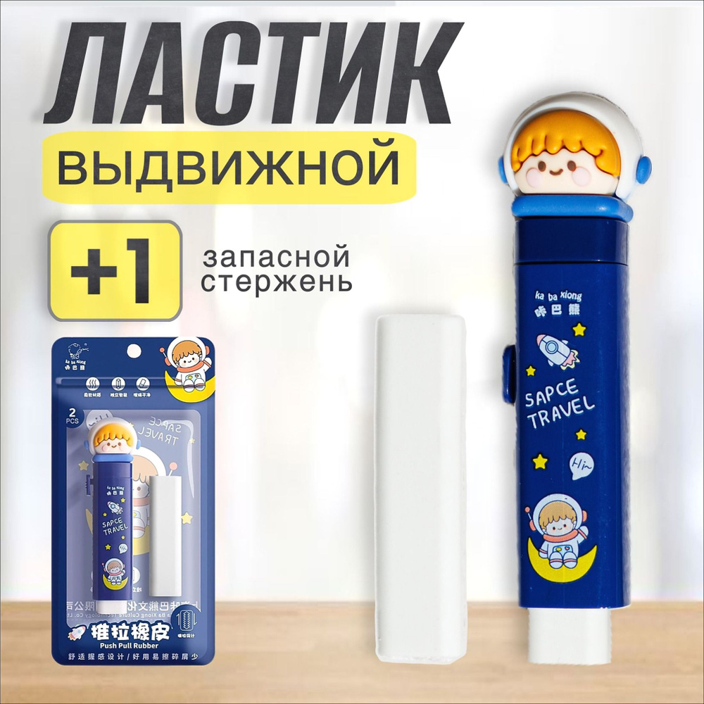 Ластик #1