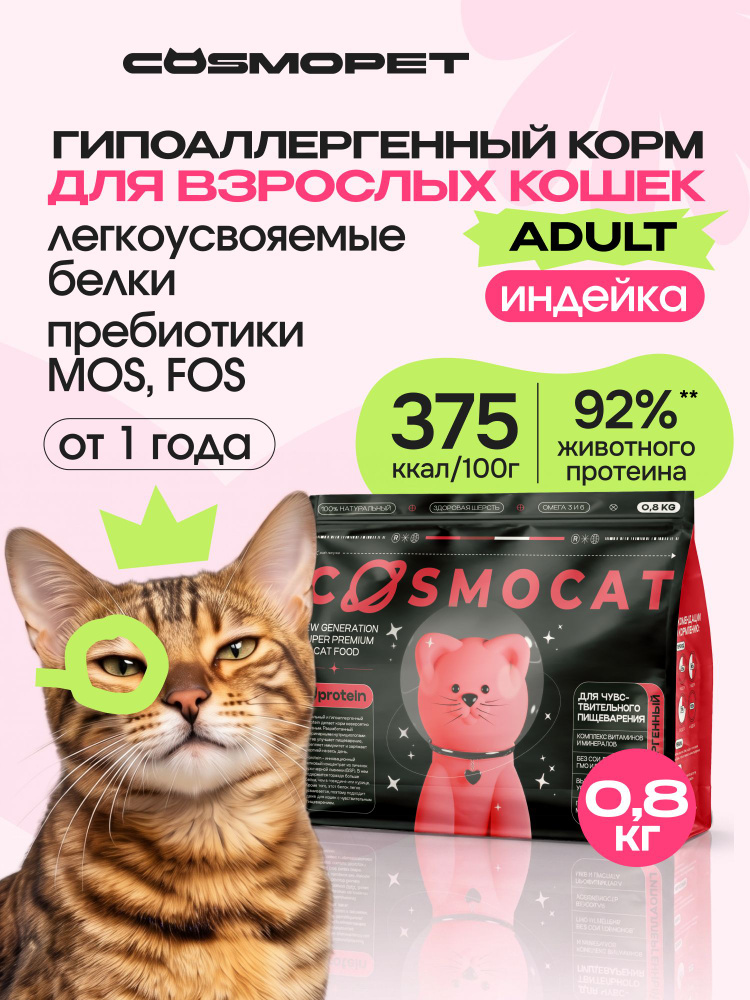 Сухой корм с индейкой для кошек Cosmocat, 0.8 кг от Cosmopet #1