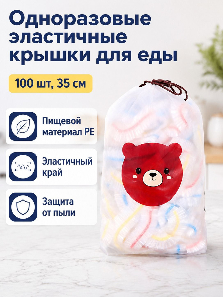 Эластичные пищевые крышки-пленки с цветной резинкой, 100 шт., растягиваются до 35 см, ПЭ #1