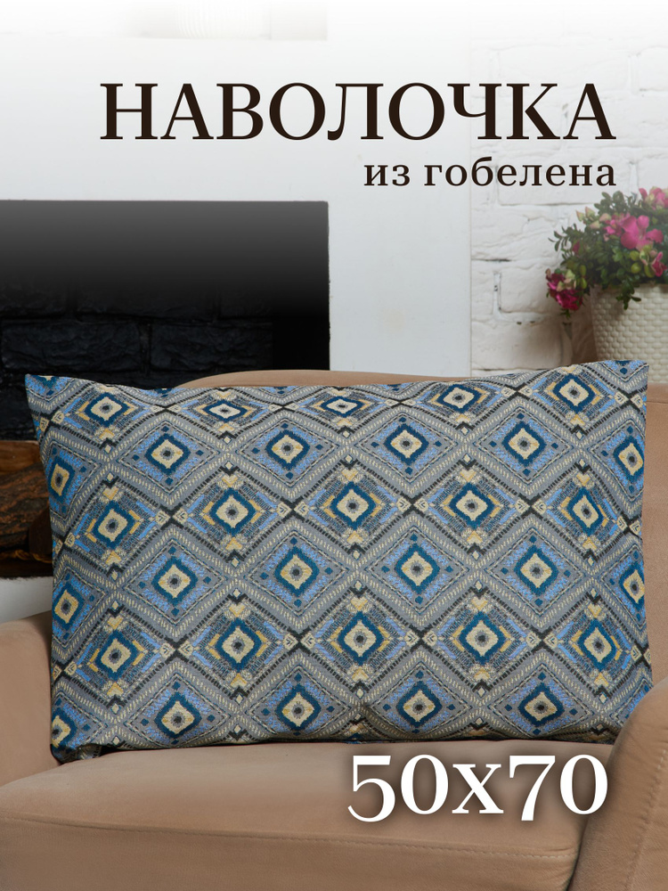 Наволочка на молнии 50х70 см гобеленовая "Тебрис голубой" #1