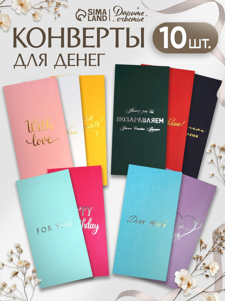 Конверт подарочный для денег, набор 10 шт #1