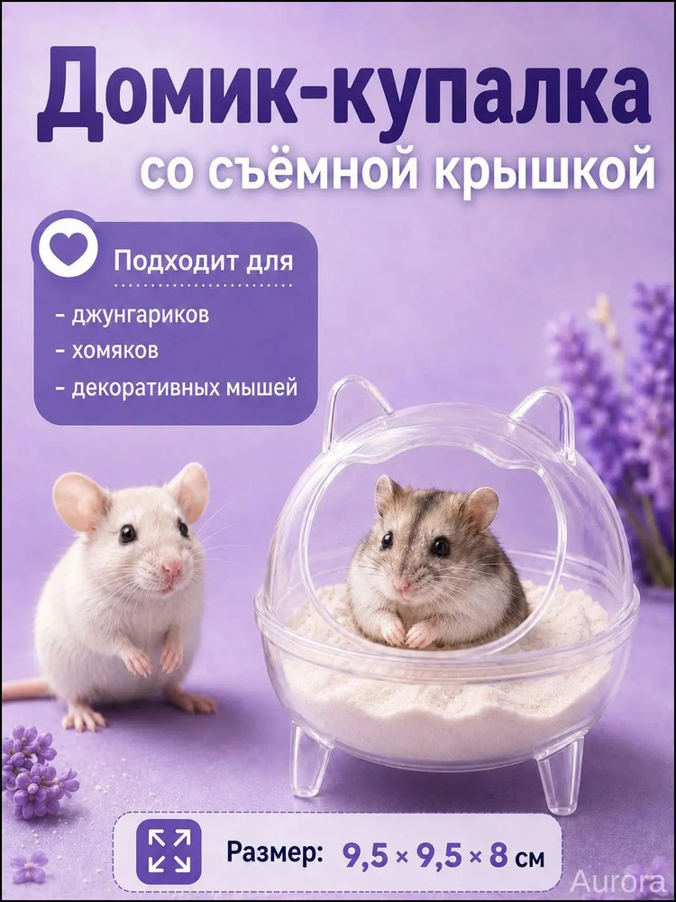 Ванна купалка для хомяков и мелких грызунов, туалет для грызунов, размер: 9,5*9,5*8см, маленькая, прозрачная #1