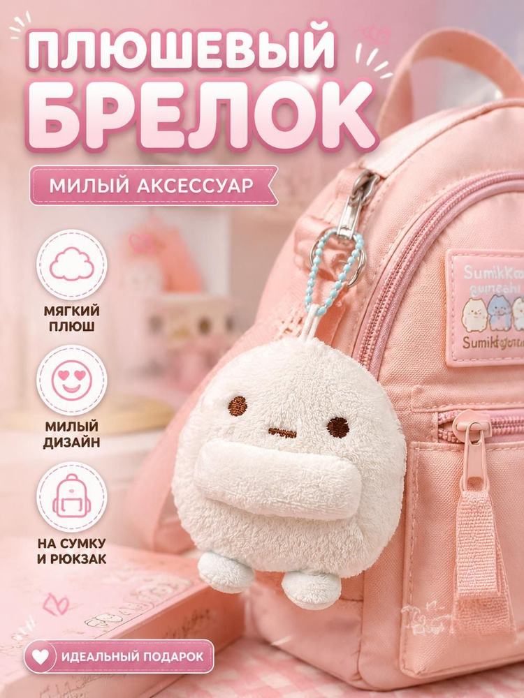 Плюшевый брелок на рюкзак Сумикко Гураши (Sumikko Gurashi), милая мягкая игрушка-подвеска для ключей #1