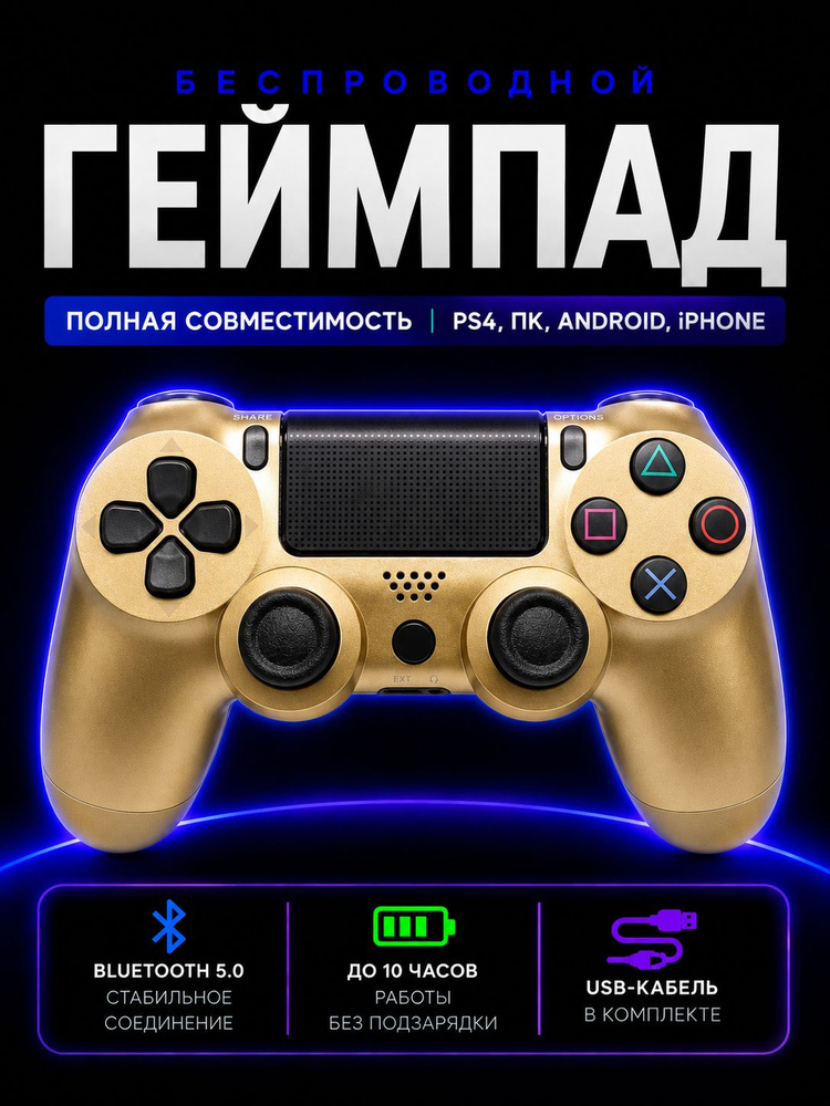 Джойстик для PS4 беспроводной, геймпад Bluetooth для ПС4, ПК и телефона, контроллер золотой #1