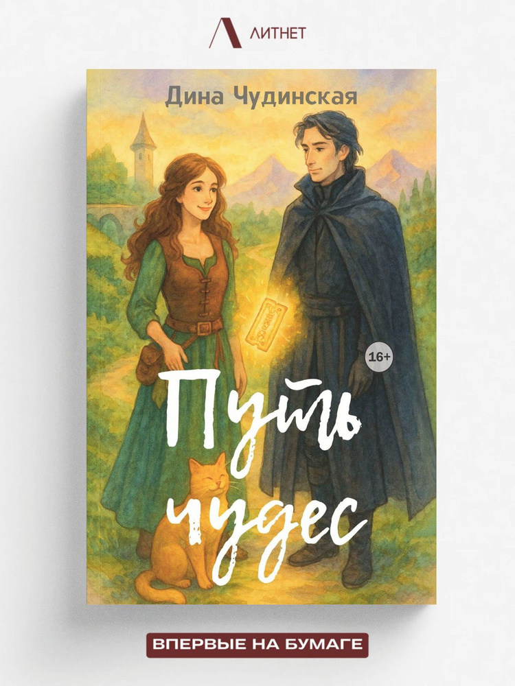 Путь чудес #1