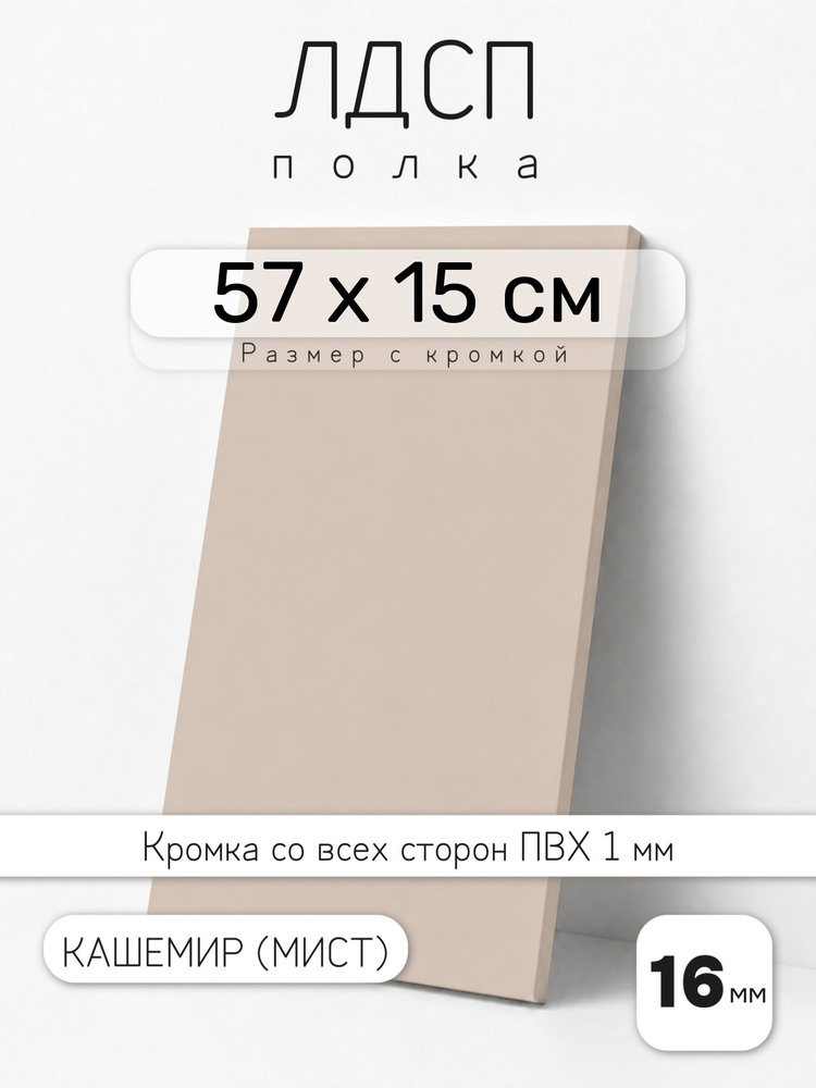 ЛДСП Кашемир (Мист) 57 х 15 см. Мебельный щит. Полка для шкафа, кухни и корпусной мебели с кромкой #1