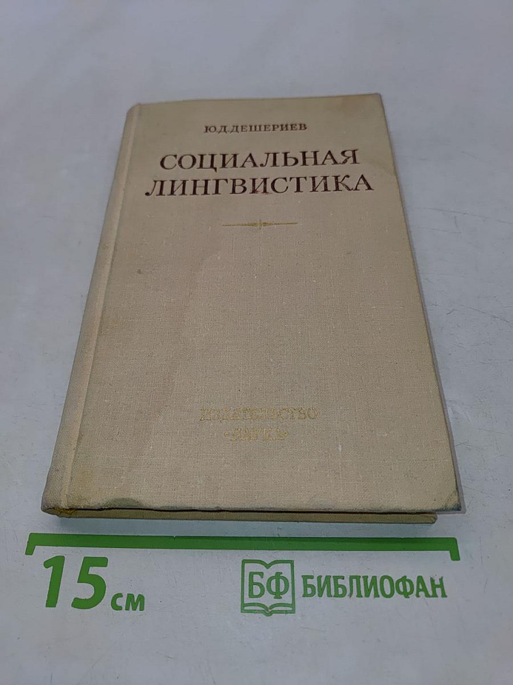 Социальная лингвистика | Книга б/у #1
