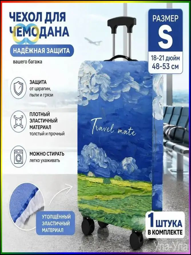  Чехол для чемодана #1