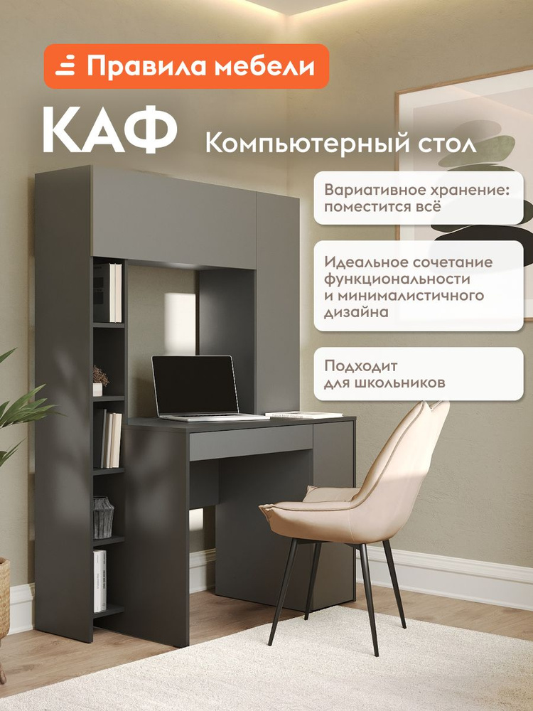 Компьютерный, письменный стол Каф с надстройкой, с тумбой, 116.7х60.2х165.4 см, Антрацит / Темно-серый #1
