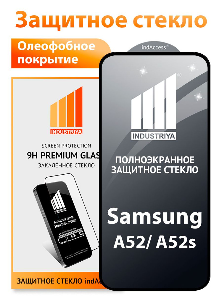 Защитное стекло на Samsung Galaxy A52 и A52s (Самсунг галакси А52 и А52с)/ indAccess #1