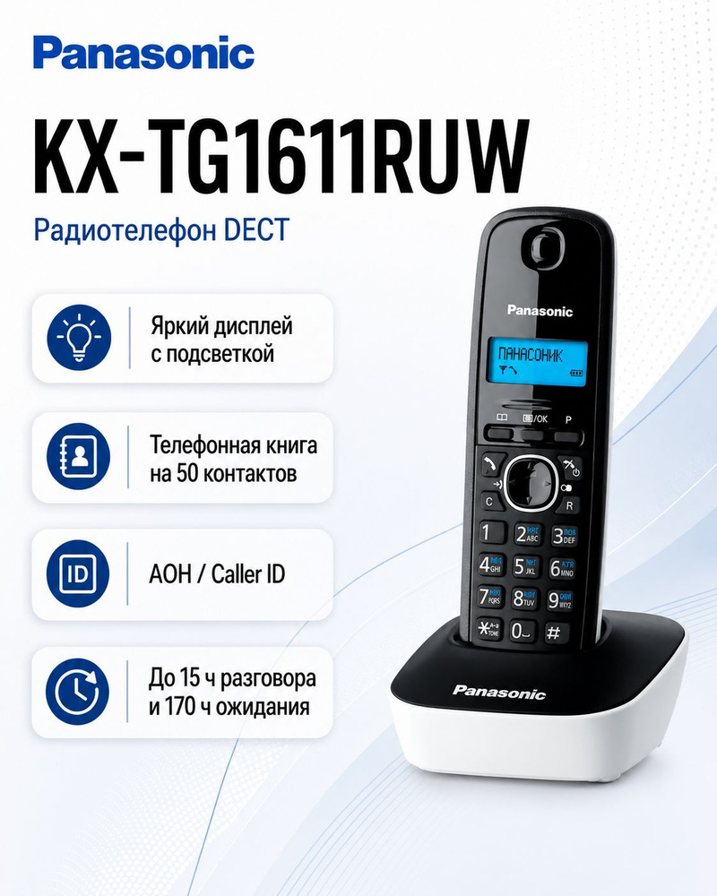 Радиотелефон домашний DECT Panasonic KX-TG1611RUW, черно-белый #1