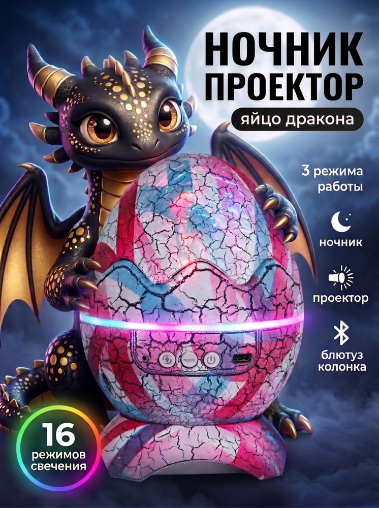 Ночник детский для сна яйцо дракона проектор звездного неба (Bluetooth колонка). Ночник для новорожденных #1