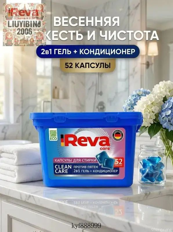 Капсулы для стирки/ Reva Care Морозная свежесть 52 шт #1