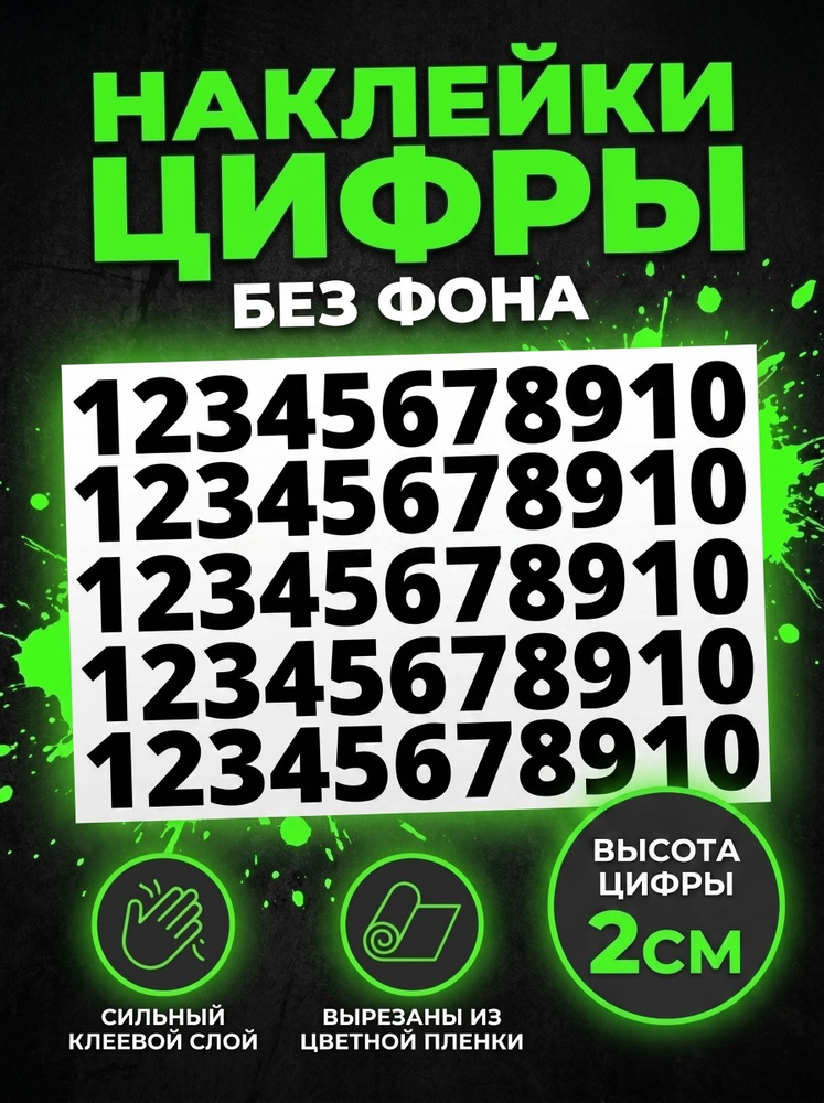 наклейки цифры черные, стикеры самоклеящиеся от 1 до 10, высота 2 см #1