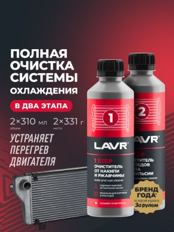 Полная очистка системы охлаждения в 2 этапа Набор LAVR 310 мл #1