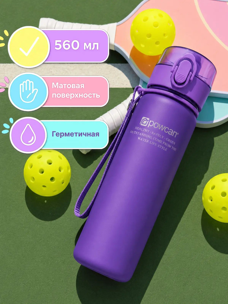 Бутылка для воды спортивная POWCAN - фиолетовая 560 мл. матовая, спортивная бутылка в школу, для фитнеса #1