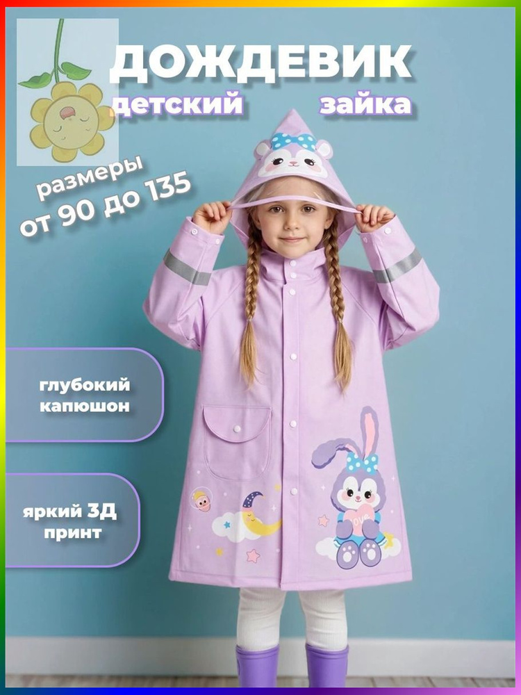 Дождевик #1