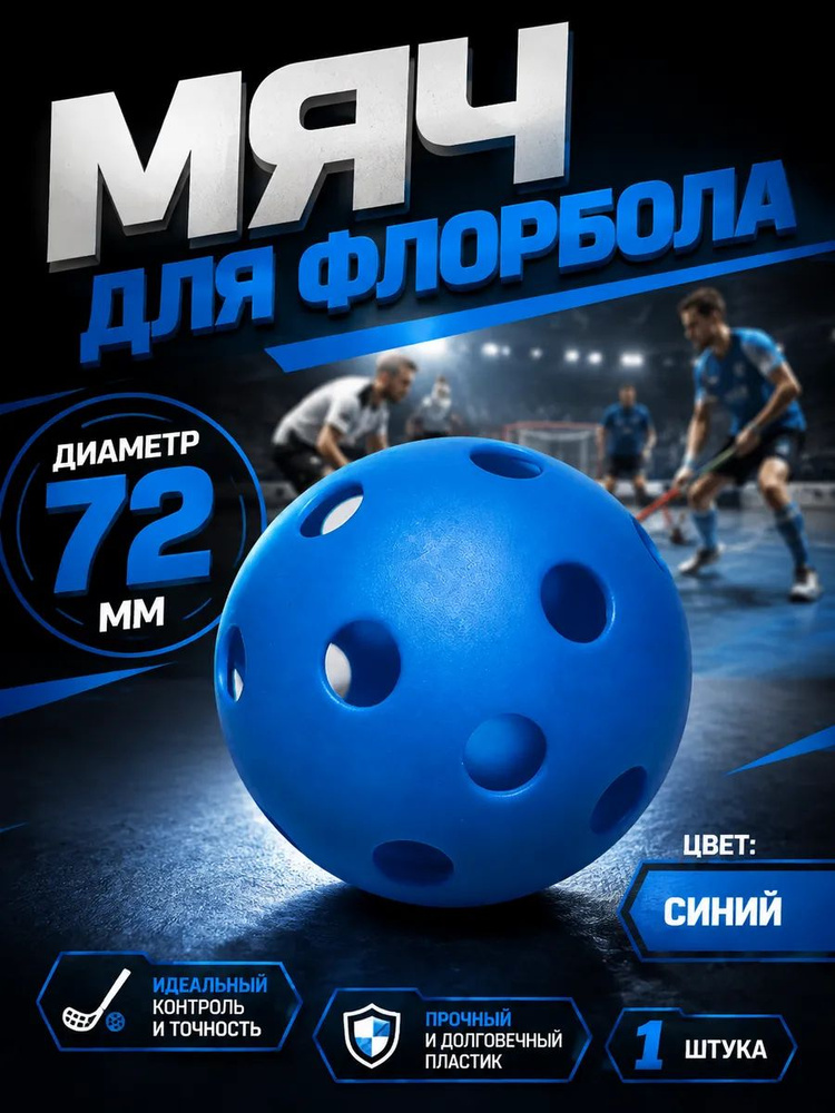 Мяч для флорбола #1
