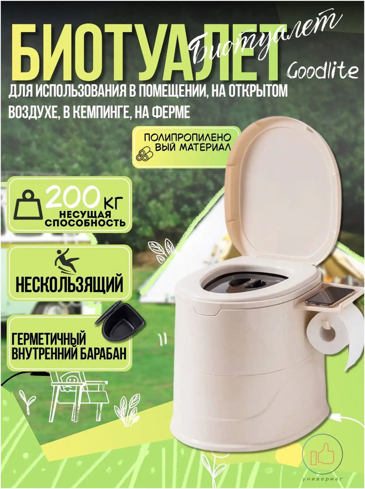 Goodlite Биотуалет #1