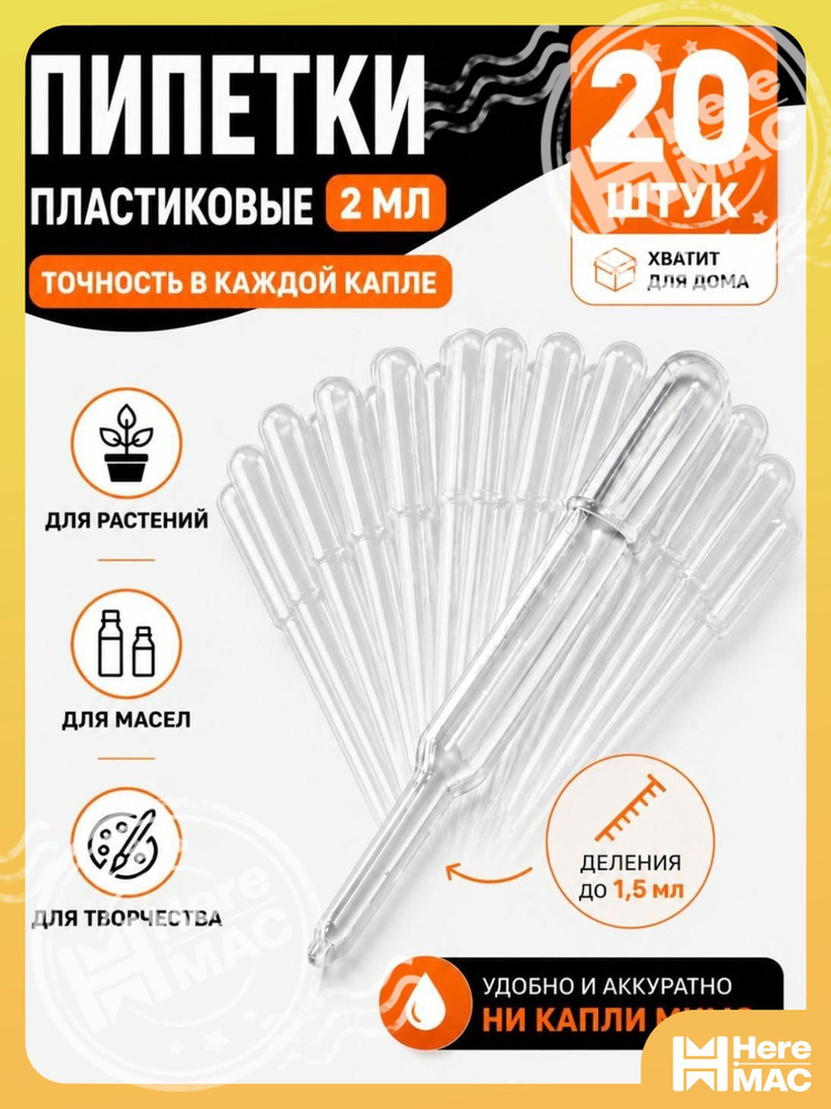 Пипетка HereMAC #1