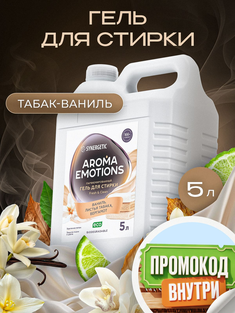 Гель для стирки парфюмированный 5л SYNERGETIC Табак Ваниль AROMA EMOTIONS эко, концентрат, с энзимами #1