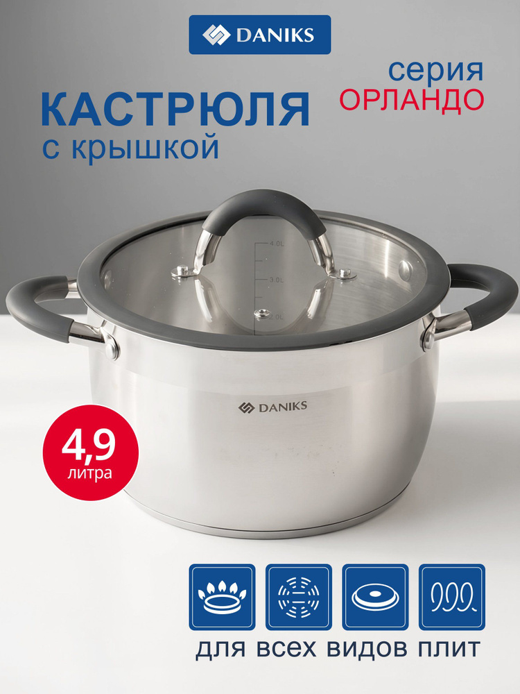 Кастрюля Daniks Орландо 4.9 л, нержавеющая сталь, с крышкой, индукция, серая #1