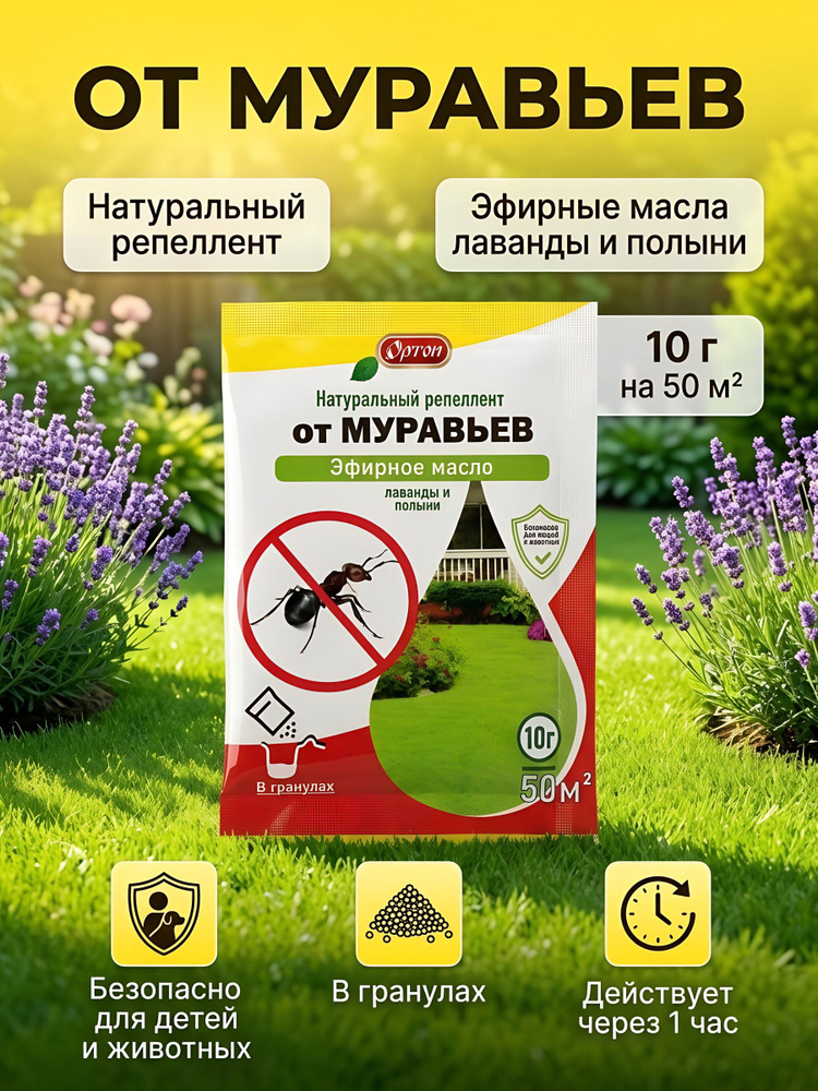 Инсектицид Ортон от муравьев, натуральный репеллент с эфирными маслами лаванды и полыни, гранулы, 10 #1