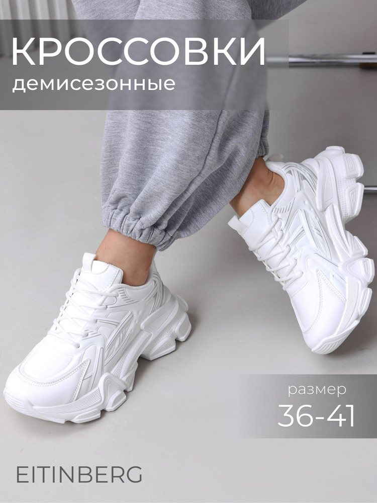 Кроссовки EITINBERG #1