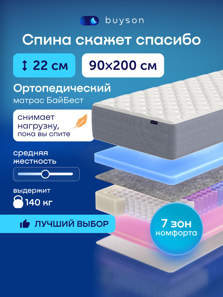 Ортопедический матрас buyson БайБест, независимые пружины, 90х200 см #1