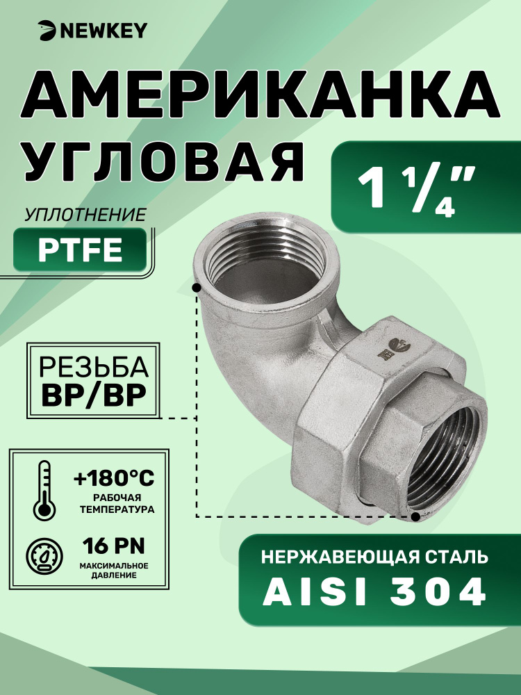 Newkey Американка угловая внутренняя резьба вр/вр нержавеющая, AISI304 DN32 (1_1/4") дюйма, (CF8), PTFE, #1