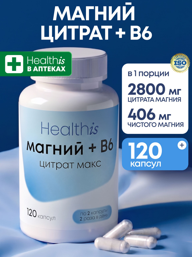 Магний Цитрат + В6 Healthis, "Магний В6 Макс капс" ("Magnesium B6 Max caps"), Цитрат Магния, 120 капсул #1