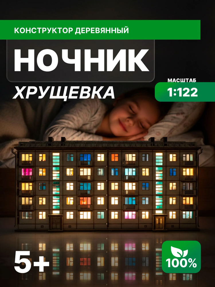 Конструктор Светильник Хрущевка. Сборная модель ночник панелька пятиэтажка #1