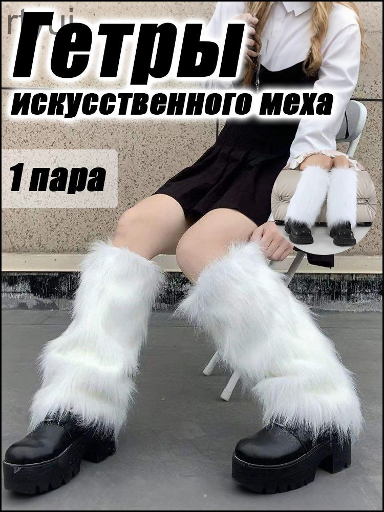 Гетры #1