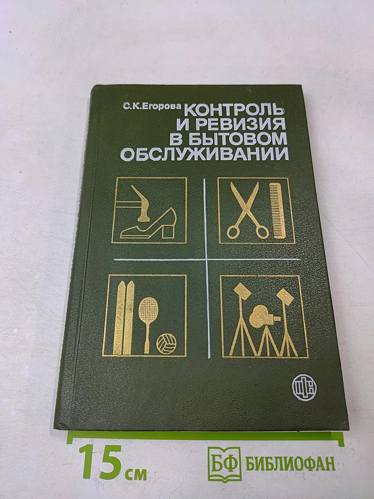 Контроль и ревизия в бытовом обслуживании | Егорова К. С. | Книга б/у #1