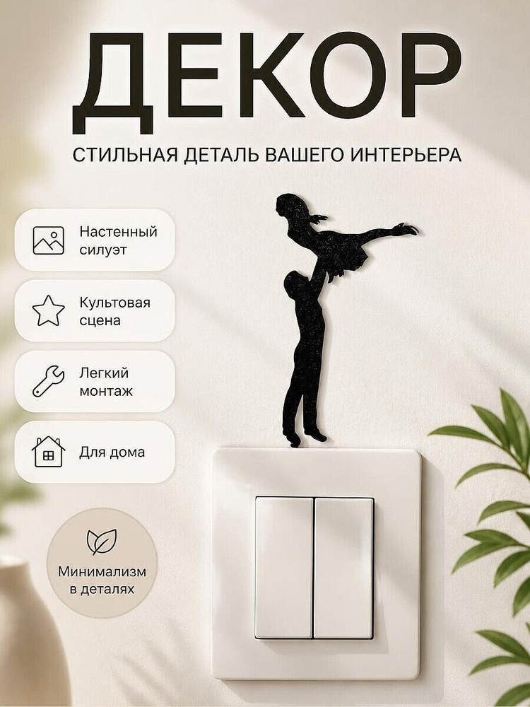 Настенный декор Грязные танцы #1