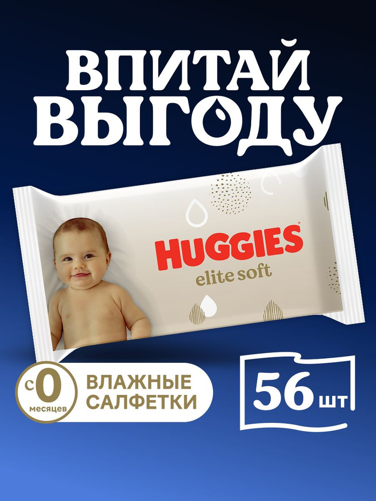 Влажные салфетки Huggies Elite Soft для новорожденных, 56 шт
#1