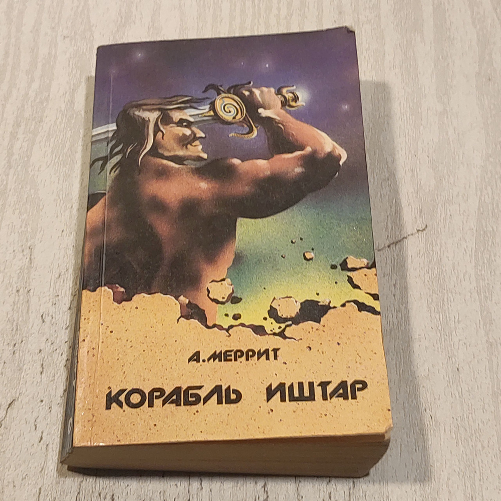 Корабль Иштар. #1
