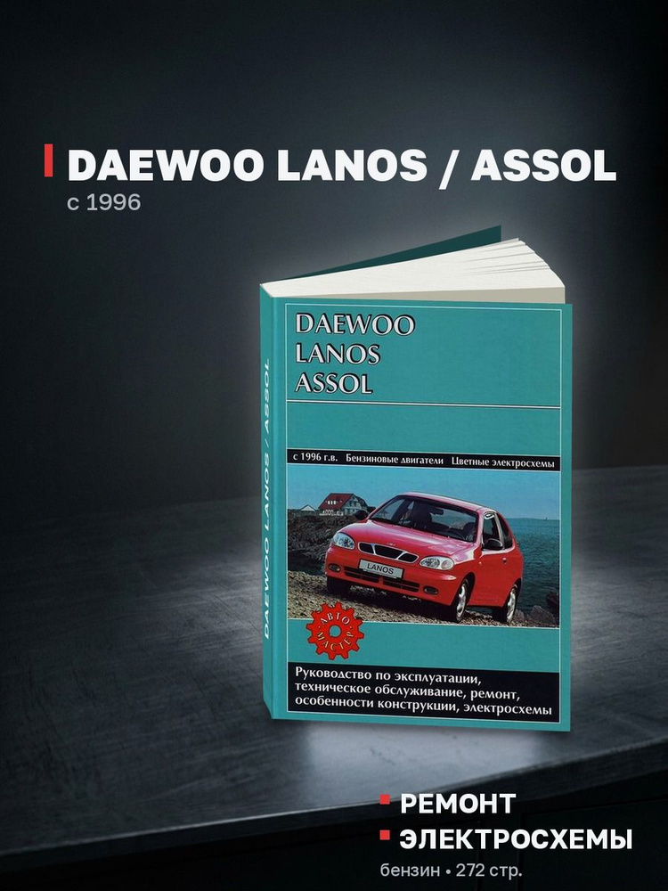 Книга Daewoo Lanos 1996 (Дэу Ланос) руководство по ремонту, эксплуатации и обслуживанию, Автомастер #1