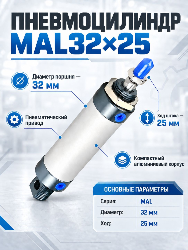 Пневмоцилиндр MAL32x25 #1