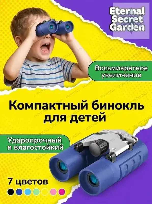 Детский бинокль #1