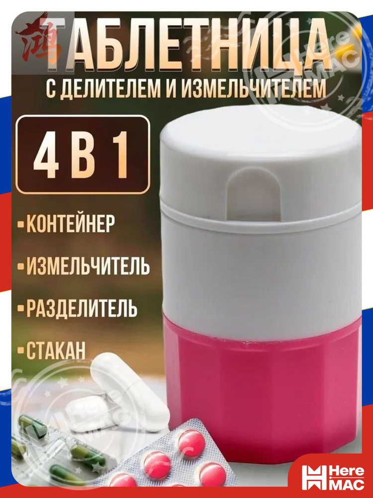 Измельчитель таблеток HereMac #1