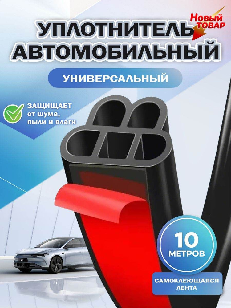 Уплотнитель автомобильный #1