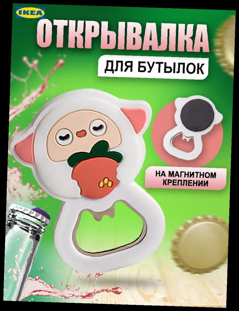 IKEA Штопор #1