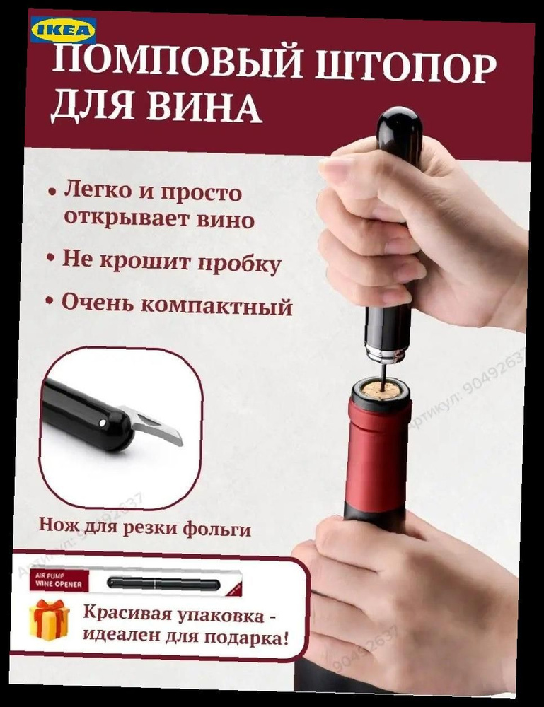 IKEA Штопор #1