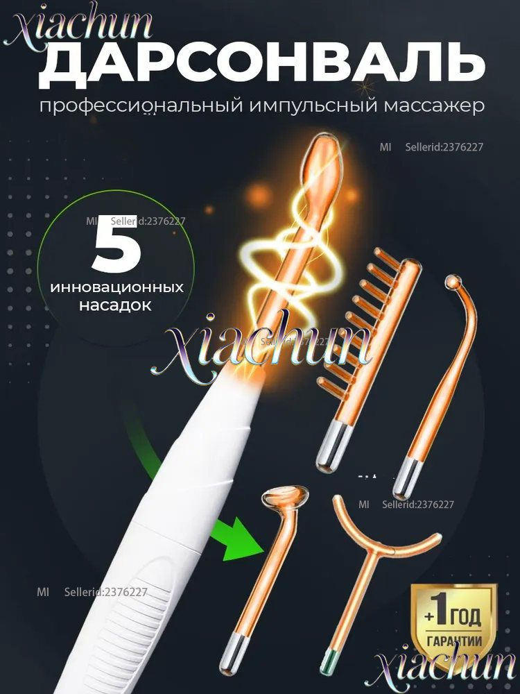 Дарсонваль #1